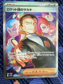 ロケット団のサカキ　SAR ポケカ