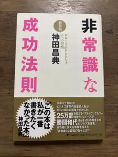 非常識な成功法則 神田昌典