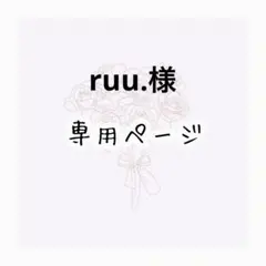 ruu. 様専用ページ
