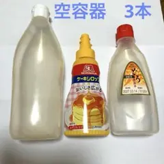 本 ソース ケチャップ メープルシロップ 空容器 工作 素材 材料 空き容器
