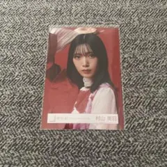 2026年最新】村山美羽 生写真 backsの人気アイテム - メルカリ