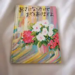 あさになったのでまどをあけましたよ 荒井良二 絵本のサムネイル