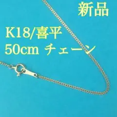 K18（18金）喜平ネックレスチェーン 50cm 約1g 日本製　新品のサムネイル