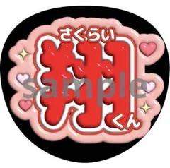 特殊デザイン【嵐 ❤︎櫻井翔❤︎ ぷくぷく】アイドルうちわ