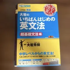 大岩のいちばんはじめの英文法 超基礎文法編