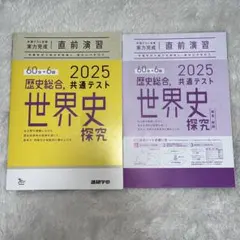 2025 共通テスト 歴史総合、世界史探究 直前演習