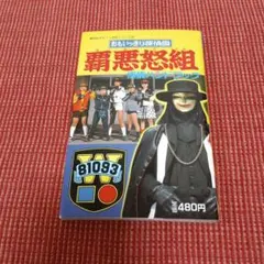 2026年最新】覇悪怒組の人気アイテム - メルカリ