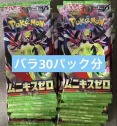 ムニキスゼロ　バラパック　30パック