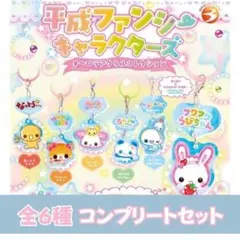 平成ファンシーキャラクターズ オーロラアクリルコレクション 全6種コンプリート