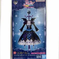 一番くじ アイカツ　ラストワン　ゴスマジックコーデ アクセサリートレイ　チャーム アイカツ 一番くじ ラストワン賞 - メルカリ