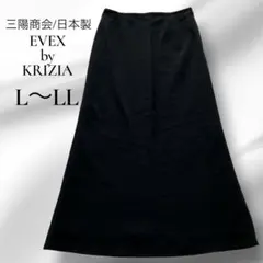美品✨EVEX by KRIZIA Aライン ロングスカート L～LL 三陽商会