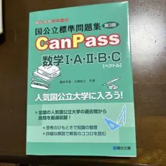 CanPass 数学 I・A・II・B・C 第3版