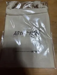 超カミサマ！ 巾着袋 非売品
