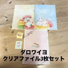 DALLOYAU クリアファイル 3枚セット ジョセフィーニャシール付きダロポンのサムネイル