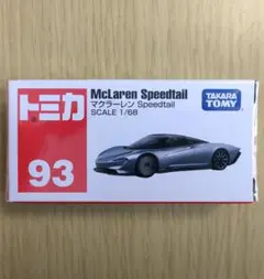 廃盤 新品 トミカ 93 マクラーレン Speedtail