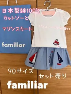 familiar ファミリア セットアップ 90cmのサムネイル