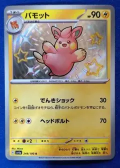 パモット S SV4a シャイニートレジャーex 248/190