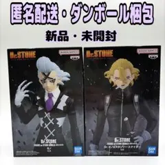 【新品未開封】 Dr.STONE -造形の科学- スタンリー ゼノ フィギュア