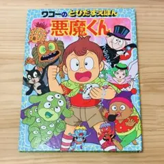 【激レア】ワコーのとびだすえほん 悪魔くん 初版 ヴィンテージ 第一刷 初刷 激レア】ワコーのとびだすえほん 悪魔くん 初版 ヴィンテージ 第