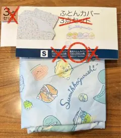 すみっコぐらし 敷き布団用カバー シングル