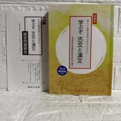 新装版 学ぶぞ 古文と漢文 全国高等学校国語教育研究連合会