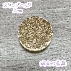 シーリングスタンプヘッド◆満開の薔薇（3D）
