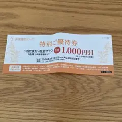 特別ご優待券 1泊2食付 1,000円引き　伊東園ホテルズ