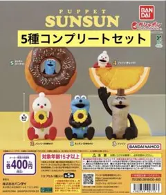 BANDAI PUPPET SUNSUN マスコット 全5種 ガチャガチャ