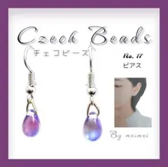 【匿名配送】ピアス チェコビーズ ※ハンドメイド※
