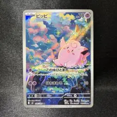 【ポケカ】ピッピ AR