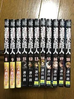 進撃の巨人　8〜18巻　11冊セット