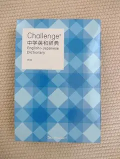 2026年最新】チャレンジ 中学英和辞典の人気アイテム - メルカリ