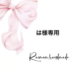 は様専用♡オーダーページ