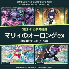 マリィのオーロンゲexデッキ CL大阪2026準優勝構築 【おまけカード付き
