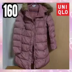 UNIQLO ダウンロングコート 160