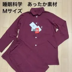 新品！ワコール 睡眠科学 パジャマ Ｍサイズ 天綿　長袖　あずき色　あったか素材