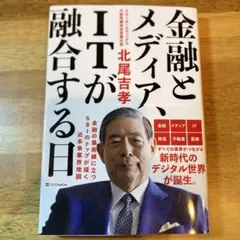 金融とメディア、ITが融合する日