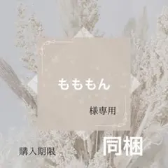 もももん様専用