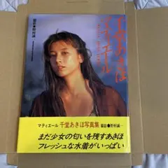 千堂あきほ 写真集　マティエール 撮影-野村誠 パパラブックス
