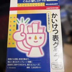 ジャストシステムかいけつ表グラフのサムネイル