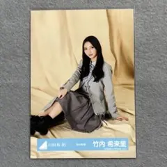 日向坂46 生写真 16th制服 竹内希来里 座り