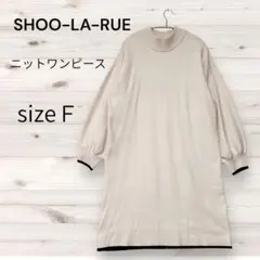 シューラルー　ニットワンピース アイボリー フリーサイズ　ハイネック