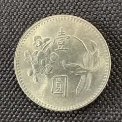台湾 伍角 硬貨 銀貨 中華民国38年 中華民国三十八年 1枚 と、思います