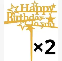 ⭐️ ケーキトッパー 誕生日 Happy Birthday ゴールド 2個