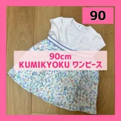 90cm 女の子 組曲 KUMIKYOKU ワンピースのサムネイル