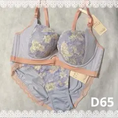 アモスタイル　きゅっと寄せブラ＆ショーツ　D65　新品　匿名配送　花柄　パープル