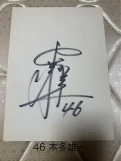本多雄一選手直筆サイン