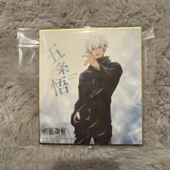 五条悟　五条　悟　呪術廻戦