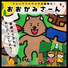 【おおかみさん】カードシアター 保育教材 ペープサート 誕生日会 出し物 手遊び