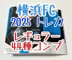 横浜FC 2025 トレーディングカード　レギュラーカード 全44種セット